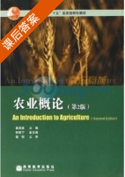 农业概论 第二版 课后答案 (翟虎渠) - 封面