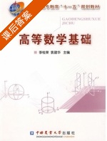 高等数学基础 课后答案 (李桂荣 袁建华) - 封面