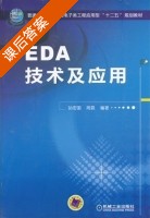 EDA技术及应用 课后答案 (孙宏国 周磊) - 封面