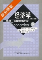 经济学 原理 问题和政策 第十四版 下册 课后答案 ([美]坎贝尔 麦克康奈尔) - 封面