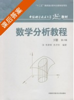 数学分析教程 第三版 下册 课后答案 (常庚哲 史济怀) - 封面