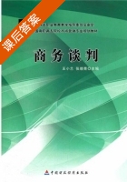 商务谈判 课后答案 (王小兰 张晓青) - 封面