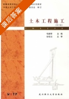 土木工程施工 第二版 课后答案 (毛鹤琴) - 封面
