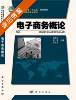 电子商务概论 课后答案 (刘贵容 刘军) - 封面