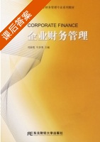 企业财务管理 课后答案 (刘淑莲 牛彦秀) - 封面