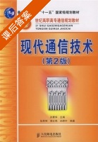 现代通信技术 第二版 课后答案 (孙青华 张荣坤) - 封面