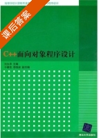 C++面向对象程序设计 课后答案 (刘永华 于春花) - 封面