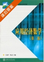应用经济数学 第二版 课后答案 (王永祥 李志文) - 封面