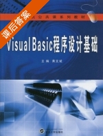 Visual Basic程序设计基础 课后答案 (黄文斌) - 封面