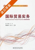 国际贸易实务 课后答案 (叶平) - 封面