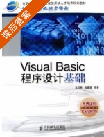 Visual Basic程序设计基础 课后答案 (吴绍根 陈建潮) - 封面