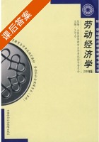 劳动经济学 2005年版 课后答案 (王守志) - 封面