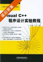 Visual C++程序设计实验教程 课后答案 (张红梅 于明) - 封面