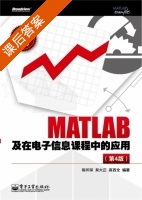 MATLAB及在电子信息课程中的应用 第四版 课后答案 (陈怀琛 吴大正) - 封面