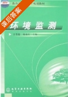 环境监测 课后答案 (王英健 杨永红) - 封面