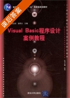 Visual Basic程序设计案例教程 课后答案 (张宝剑 苗国义) - 封面