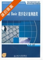 Visual Basic程序设计案例教程 课后答案 (严学道) - 封面