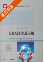 EDA技术及应用 课后答案 (姜波 郭宏) - 封面