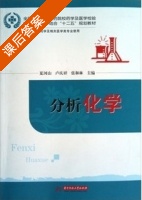 分析化学 课后答案 (夏河山 卢庆祥) - 封面
