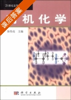 有机化学 课后答案 (徐伟亮) - 封面