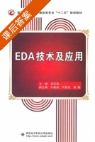 EDA技术及应用 课后答案 (吴延海) - 封面