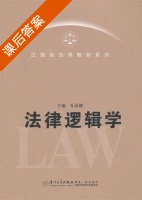 法律逻辑学 课后答案 (万高隆) - 封面
