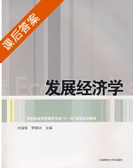 发展经济学 课后答案 (刘溢海 刘雄诒) - 封面