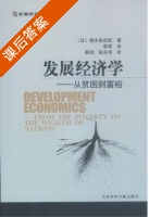 发展经济学 从贫困到富裕 课后答案 ([日]速水佑次郎) - 封面