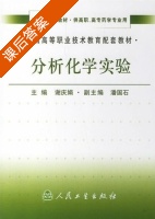 分析化学实验 课后答案 (谢庆娟 潘国石) - 封面