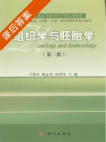 组织学与胚胎学 第二版 课后答案 (王晓冬 陈永珍) - 封面