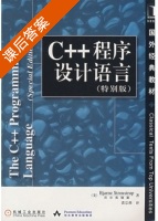 C++程序设计语言 课后答案 ([美]Bjame Stroustrup) - 封面
