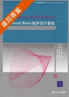 Visual Basic程序设计基础 课后答案 (李书琴 陈勇) - 封面