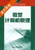 微型计算机原理 课后答案 (林全新) - 封面