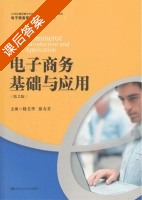 电子商务基础与应用 第二版 课后答案 (嵇美华 徐寿芳) - 封面