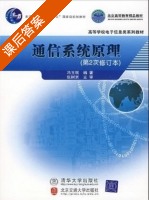 通信系统原理 修订版 课后答案 (冯玉珉 张树京) - 封面