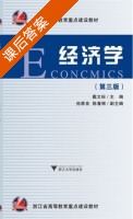 经济学 第三版 课后答案 (戴文标) - 封面