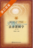 法律逻辑学 第二版 课后答案 (李振江) - 封面