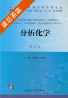 分析化学 第二版 课后答案 (谢庆娟 李维斌) - 封面