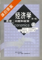 经济学 原理 问题和政策 上册 课后答案 ([美]坎贝尔 麦克康耐尔) - 封面