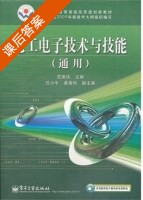 电工电子技术与技能 课后答案 (范国伟) - 封面