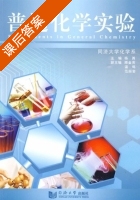 普通化学实验 课后答案 (杨勇 温鸣) - 封面