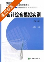 会计综合模拟实训 第二版 课后答案 (赵丽生) - 封面