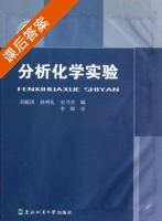 分析化学实验 课后答案 (刘毓琪 孙明礼) - 封面
