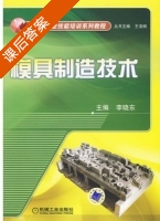 模具制造技术 课后答案 (李晓东) - 封面
