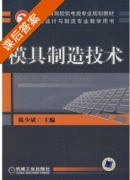 模具制造技术 课后答案 (陈少斌) - 封面