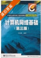 计算机网络基础 课后答案 (尹晓勇) - 封面