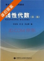 线性代数 第二版 课后答案 (李宏伟 李星) - 封面
