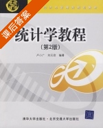 统计学教程 第二版 课后答案 (卢小广 刘元欣) - 封面