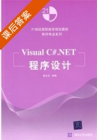 Visual C#.NET程序设计 课后答案 (崔永红) - 封面