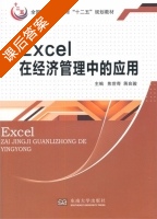 EXCEL在经济管理中的应用 课后答案 (焦世奇 蒋良骏) - 封面